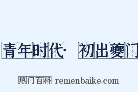 青年时代·初出夔门是什么意思的图片